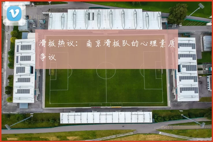 滑板热议：南京滑板队的心理素质争议