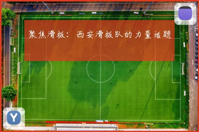 聚焦滑板：西安滑板队的力量话题