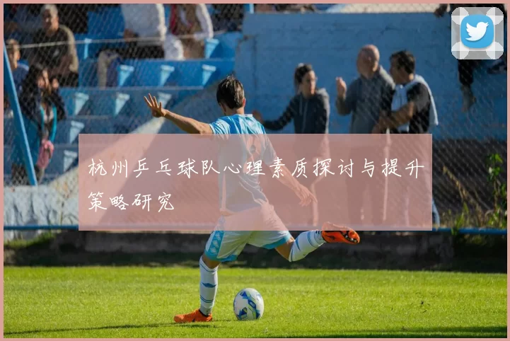 杭州乒乓球队心理素质探讨与提升策略研究
