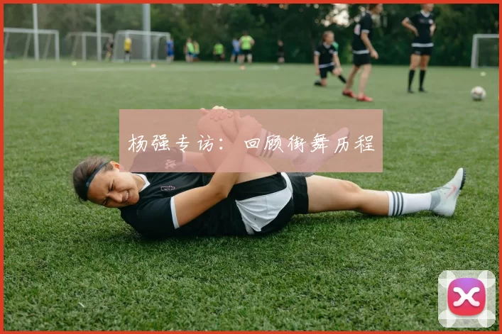 杨强专访：回顾街舞历程