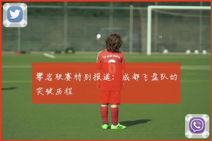 攀岩联赛特别报道：成都飞盘队的突破历程