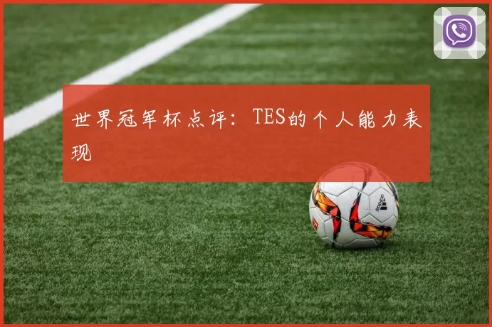 世界冠军杯点评：TES的个人能力表现