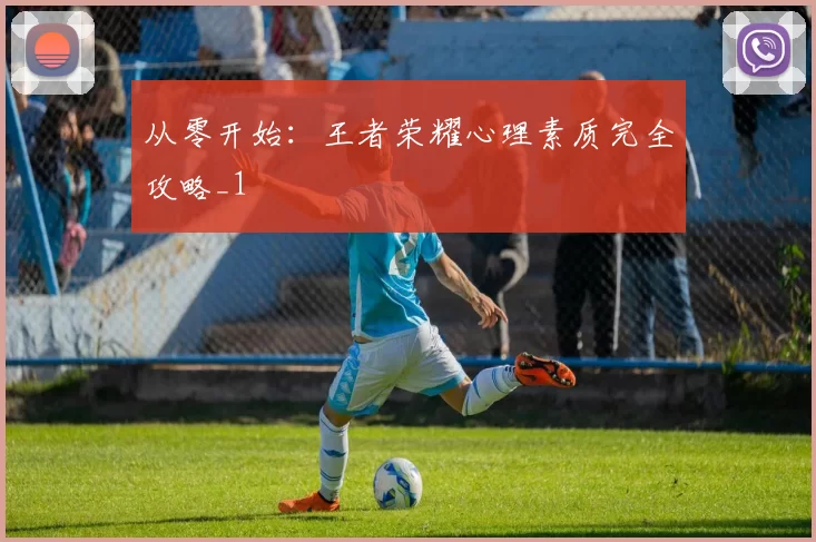 从零开始：王者荣耀心理素质完全攻略_1