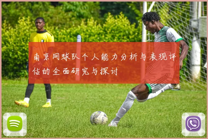 南京网球队个人能力分析与表现评估的全面研究与探讨
